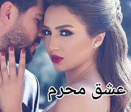 رواية عشق محرم