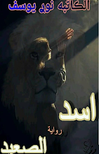رواية اسد الصعيد كامله