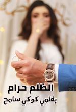رواية الظلم حرام كاملة