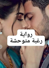 رواية رغبة متوحشة كامله