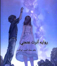 رواية انرت عتمتي الفصل الثالث 3