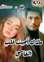 رواية ملاك احيت قلب القاسي ملاك وزياد الفصل الثالث عشر 13