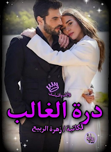 رواية درة الغالب الفصل الثالث 3