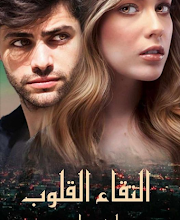 رواية التقاء القلوب الفصل الثالث 3