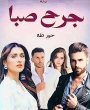 رواية جرح صبا الفصل الحادي عشر11