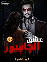 رواية عشق الجاسور الفصل الرابع 4