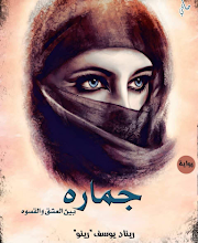 رواية ابنة بائعة الجبن الفصل السادس
