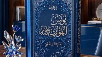 رواية يونس الهواري ونور