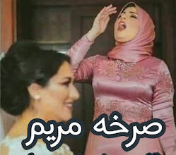 رواية صرخة مريم كاملة