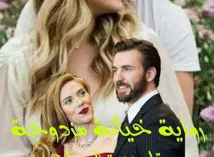 رواية خيانة مزدوجة