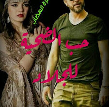 رواية حب الضحية للجلاد