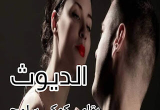 رواية الديوث