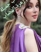 رواية اغتصاب جميلة